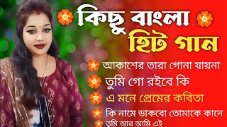 সুপার হিট বাংলা গান | বাংলা ছায়াছবির হিট গান | রোমান্টিক বাংলা গান | 90s Bengali songs |hit gaan