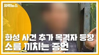 [자막뉴스] '화성 사건' 추가 목격자 등장...소름 끼치는 증언 / YTN