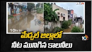 మేడ్చల్ జిల్లాలో నీట మునిగిన కాలనీలు | Heavy Floods In Medchal Dist | 10TV