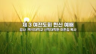 20210627 목감 두란노교회 마리아여전도회 헌신예배