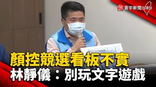 顏寬恒控競選看板不實 林靜儀：別玩文字遊戲 @globalnewstw