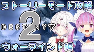 【DESTINY2】ストーリー：ウォーマインドのクリア目指す(・ω・)with湊あくあ【椎名唯華/にじさんじ】