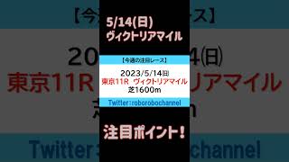 ヴィクトリアマイル2023枠順確定！ #shorts  #競馬予想  #ヴィクトリアマイル  #京王杯スプリングカップ  #注目馬