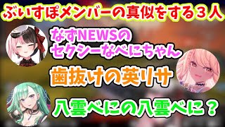 【切り抜き】八雲べにを呼ぶときだけセクシーになる花芽なずなの真似をする橘ひなの【KAGAYAKi杯/橘ひなの/八雲べに/神威きゅぴ】