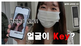 얼굴이 key 가 된다 🙂 솔리티 3D 안면인식 스마트도어락 후기 | P6000-AH |  사진. 동영상 도용?