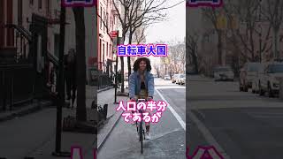 自転車大国。日本とオランダ。【カンザキ/エバチャンネル】