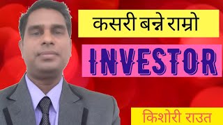 कसरी बन्ने राम्रो इन्वेस्टर |  investor |Nepali