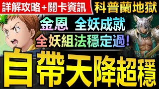 【神魔之塔】金恩【科普蘭地獄級】全妖成就◎穩定劇本【沒加C卡的最佳選擇！全妖金恩穩解科普蘭地獄級妖成就！】(菟絲的蝕身纏骨)