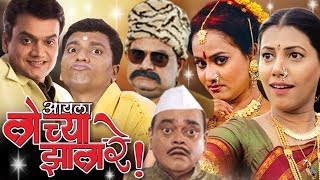 आयला लोच्या झाला रे | Aayala Lochya Zala Re (2008) | Marathi Full Comedy Movie | Mangesh Desai