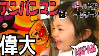 【アンパンマン大好きEng sub】アメリカ在住一歳児もハマった! | I ♡ ANPANMAN | アニメをほぼ見たことなかったのに！| 国際結婚 | アメリカ子育て | 日英字幕 | さらB28