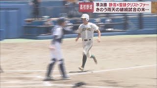 センバツ落選のリベンジ目指した聖隷クリストファーがベスト4で姿消す　静清が完封リレーで決勝進出　/夏の高校野球静岡大会