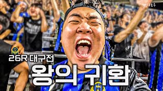 [호두의 K리그] 왕의 귀환 l 인천유나이티드 vlog : vs 대구FC