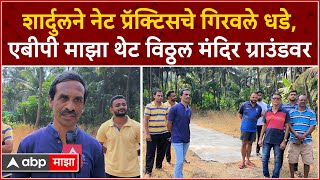 Shardul Thakur Palghar : शार्दुल ठाकूरच्या नेट प्रॅक्टिस ग्राऊंडवर , थेट ABP Majha