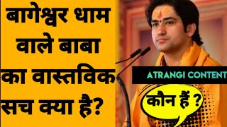 Bageshwar Dhaam के युवा संत आखिर क्यों चर्चा में है? कौन हैं ये चमत्कारी बाबा? #bageshwardhamsarkar