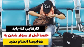 هشت کار ضروری که حتما باید قبل از سوار شدن به هواپیما انجام دهید