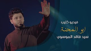 ابو المحنة | سيد فاقد الموسوي | Official video clip 2020 | محرم 1442هـ