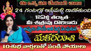 మకర రాశి మీరు చేసిన ఒక పనికి ఆ స్త్రీ మళ్లీ రాబోతుంది12ఏళ్ల  తర్వాత మీ శత్రువు దొరికాడు