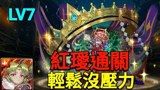 【神魔之塔】五月挑戰任務LV7/紅璦通關/輕鬆沒壓力