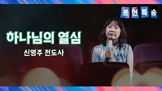 2021. 9. 26 봉헌특송 '하나님의 열심' 노래 : 신영주 전도사