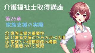 【介護福祉士】資格取得講座：第26章「家族支援の実際」について世界一分かりやすく【読み聞かせ】 @readaloudschool