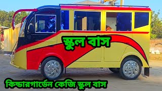 কিন্ডার স্কুল বাস ইলেকট্রিক ব্যাটারি চালিত🚌🔋🏫