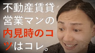 お客さまとの内見時に何を話していいかわからない人必見【不動産賃貸営業マン】