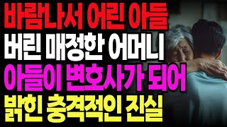 바람 나서 어린 아들 버리고 집 나간 엄마의 충격 반전 사연 변호사가 된 아들이 밝힌 처참한 진실 | 노후 사연 | 오디오 북 | 부모 자식 | 노년 이야기 | 인생 이야기