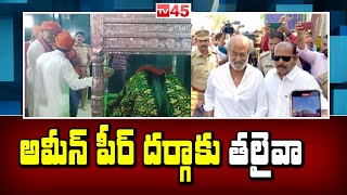 అమీన్ పీర్ దర్గాకు తలైవా |  Rajini Kant \u0026 AR Rahman Visit Ameen Peer Dargah in Kadapa | TV45