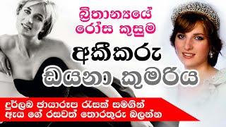 බ්‍රිතාන්‍යගේ රෝස කුසුම ඩයනා කුමරිය ගැන රසබර | Princess Diana life facts