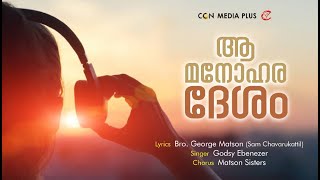 Ah Manoharadesam || ആ മനോഹരദേശം || George Matson || Godsy Ebenezer