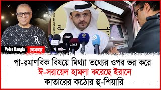 কাতারের কঠোর হু-শিয়ারি I Mostofa Feroz I Voice Bangla