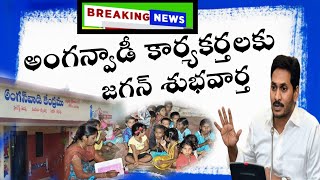 అంగన్వాడీ కార్యకర్తలకు శుభవార్త చెప్పిన ఏపీ ప్రభుత్వం || #apaanganwadiworkers