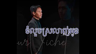 ខំលួចស្រលាញ់អូន_មរតកដេីម Cover by (វិចិត្រ)