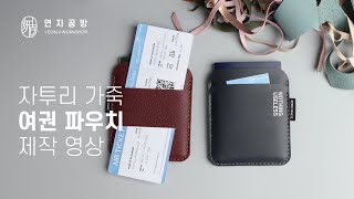 자투리가죽 업사이클링 여권 파우치 DIY 키트 제작 영상