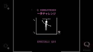 ［Q REMASTERED］一手チャレンジ SPECIAL2 Q25