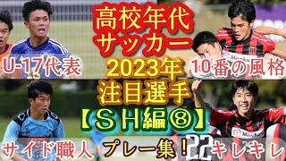 【皆川春樹、能崎大我、揚石琉生など】2023年高校年代注目選手(SH編⑧)日章学園、桐生一、栃木SCなど。プレー集！高校サッカー