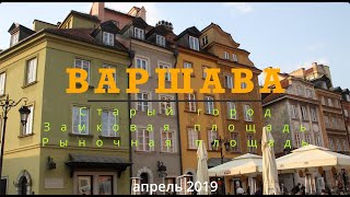 Варшава.  Старый город.  Замковая площадь.  Рыночная площадь.   апрель 2019