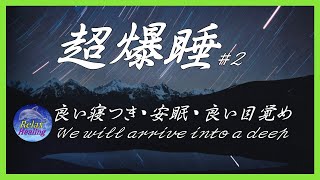 【癒し】【睡眠】【熟睡】【睡眠BGM】【超爆睡】【ヒーリング】【Heling】【リラックス】【ストレス解消】【自律神経にやさしい】【疲労回復】【良い寝入り】【安眠】【良い目覚め】【ギター】