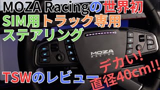 世界初のシミュレーター用トラック専用ステアリング、MOZA Racing TSWのレビュー（Truck Simlator 2, Farming simulator 22, iRacing）