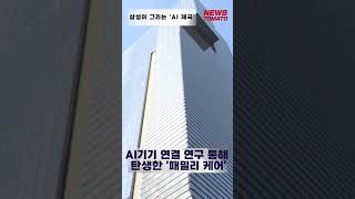 삼성이 그리는 ‘AI 제국’ [말하는 기자들_산업_0515] #shrots