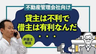 【不動産管理会社様向】「何で借主ばかり有利になるの？」とオーナー様に言われた時の対応