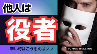 【人生は芝居よ】他人の言動に振り回されて不快で辛い💦心が軽くなる対処法と真理教えます💚