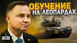 Эксклюзив! Дуда приехал к украинским танкистам, осваивающим "Леопарды"