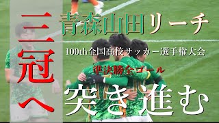 全ゴールシーン 青森山田高校 vs 高川学園高校【100th全国高校サッカー選手権 準決勝】