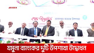 রাজশাহী ও নওগাঁয় যমুনা ব্যাংকের দুটি উপশাখা উদ্বোধন | DBC NEWS