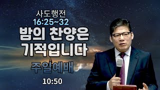 예배교회(김종덕 목사).주일예배. ㅣ 2024.10.13 밤의 찬양은 기적입니다.ㅣ사도행전 16:25~32.