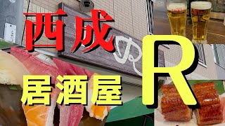 【西成グルメ】居酒屋ＲさんのCPとクオリティにビックリ！めちゃ大満足でした！