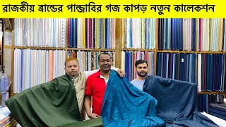 রাজকীয় ব্রান্ডের পাঞ্জাবির গজ কাপড় ♻️ Punjabi goj Kapoor♻️ panjabir kapor price♻️ panjabi price 2025