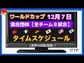 【全試合 日程表】日本は韓国＆香港と対決！大会７日目・全チーム、全８試合スケジュール！ ITTF混合団体ワールドカップ2024  (12/7)