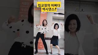 킴교장의 어쩌다 섹시댄스를?  #임영웅 #왕짜댄스 #봉당힐링tv #파코메리뷰티스테이 #킴교장